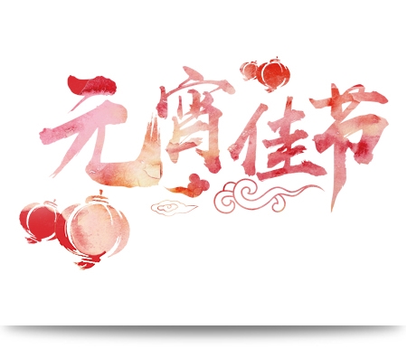 元宵2_看圖王.jpg